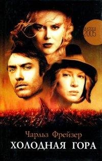 Холодная гора-Чарльз Фрейзер