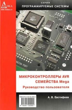 Микроконтроллеры AVR семейства Mega А.В.