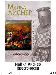 М.Айснер-Крестоносец 952