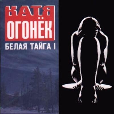 Катя Огонёк - Дорога домой