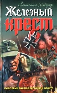 Вильгельм Хайнрих - Железный крест
