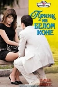 prints na belom kone