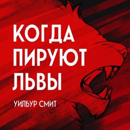 Уилбур Смит. Когда пируют львы
