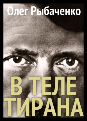 Рыбаченко Олег В теле тирана