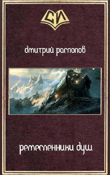 Ремесленники душ