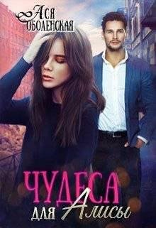 Чудеса для Алисы.Ася Оболенская