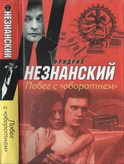 Побег с Оборотнем