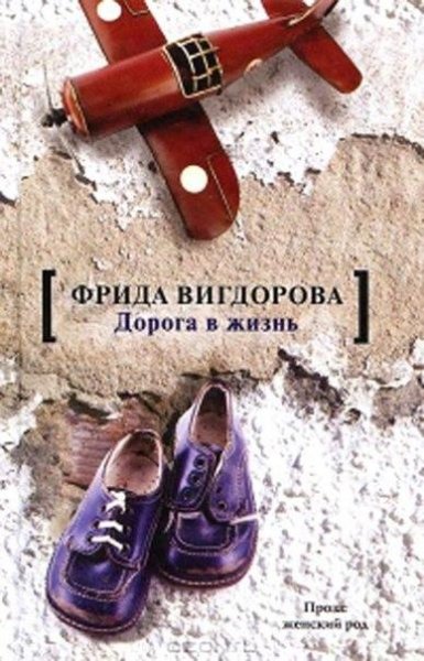 Дорога в жизнь