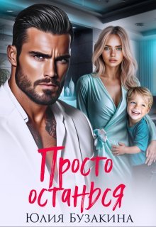 Юлия Бузакина-Просто останься