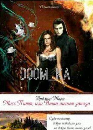 Мисс Питт, или Ваша личная заноза