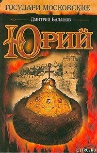 Дмитрий Балашов 9.Юрий