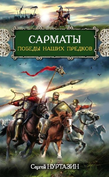 Сергей Нуртазин - Сарматы. Победы наших