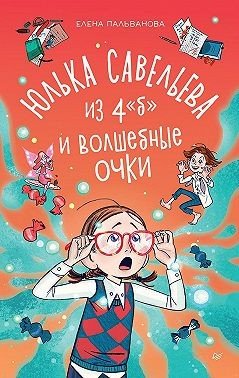 Юлька Савельева из 4 Б и волшебные очки (2024)