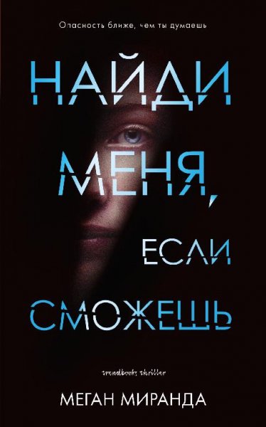 Меган Миранда. Найди меня, если сможешь