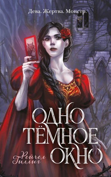 Gillig Reychel [Korol-pastuh#1] Odno temnoe okno