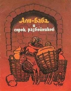 Али-баба