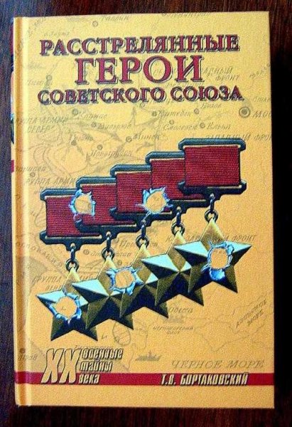 Расстрелянные герои Советского Союза