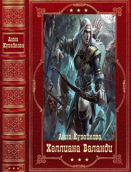 Кувайкова Анна Хeллиана Валанди. Сборник (2023)