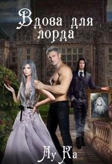 Лу Ка. "Вдова для лорда"