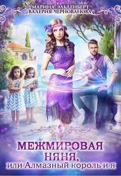 Межмировая няня или Алмазный король и я