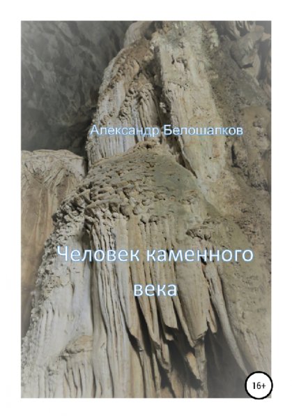 Белошапков. Человек каменного века