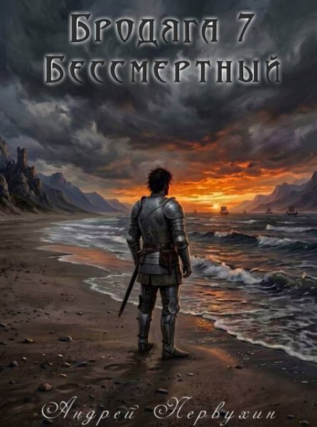 Бродяга-7.Бессмертный.А.Первухин