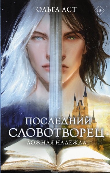 Аст. Последний Словотворец. Ложная надежда