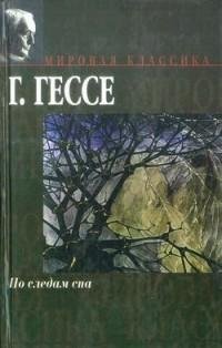 Гессе - Листки памяти