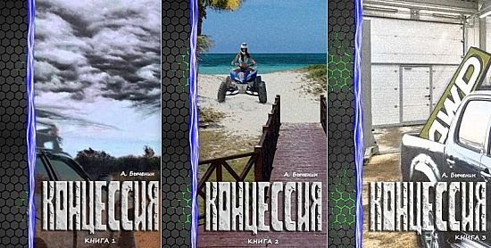 Александр Быченин Концессия. Книги 1-3