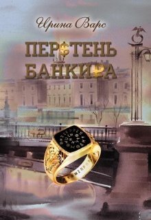 Варс Ирина Перстень банкира (2023)