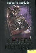 Книга мертвых
