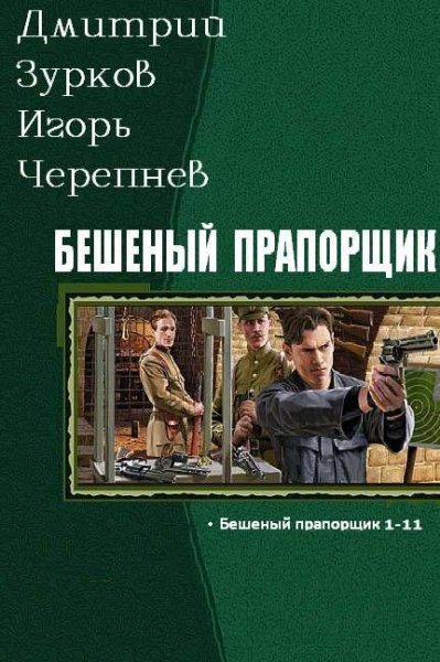 Бешеный прапорщик 1-14
