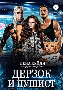 Хейди Лена. Дерзок и пушист