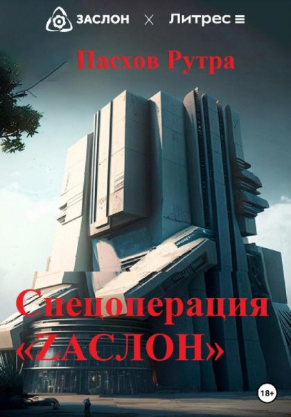 Пасхов. Спецоперация ZАСЛОН