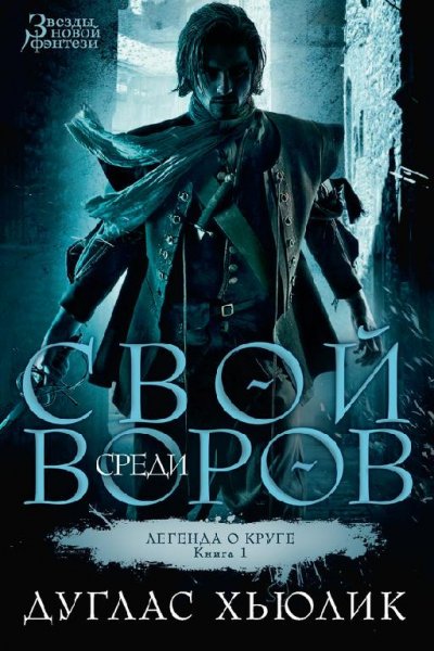 Дуглас Хьюлик Свой среди воров