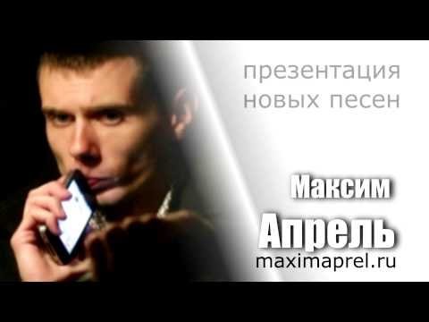 Максим Апрель - Это сон