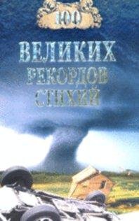 великих рекордов стихий