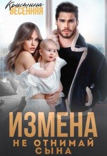 Кристина Весенняя Измена.Не Отнимай Сына fb2