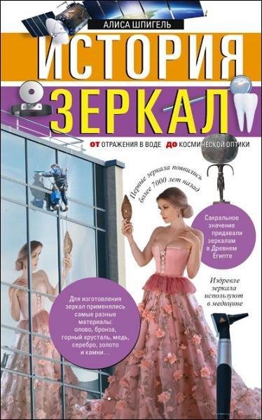 Алиса Шпигель. История зеркал