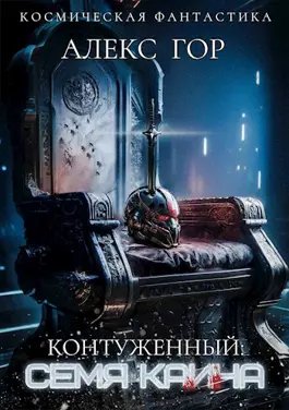 Алекс Гор Контуженный #6. СЕМЯ КАИНА