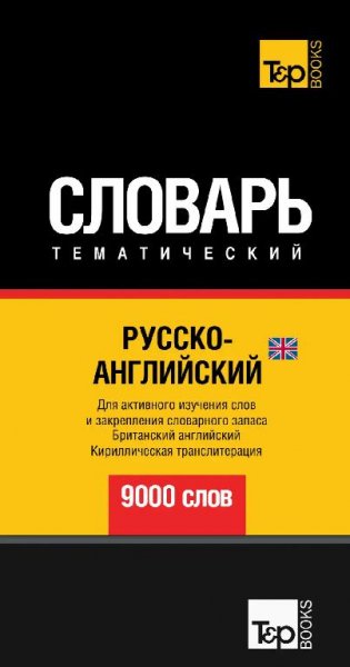 Русско-Английский словарь 9000 слов