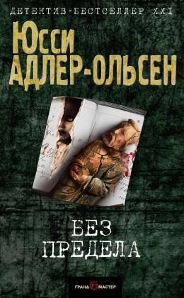 Юсси Адлер-Ольсен-БЕЗ ПРЕДЕЛА