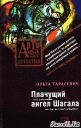 Ольга Тарасевич.Плачущий ангел Шагала