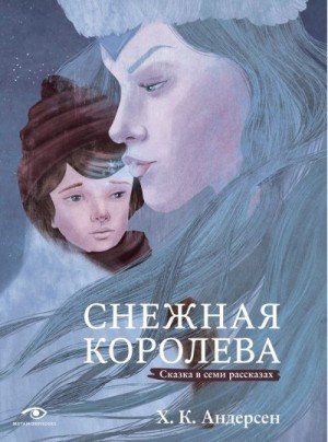 Андерсен Г Снежная королева. Сказка в семи рассказах (2024)