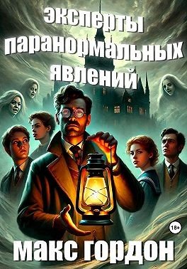 Гордон Макс Эксперты паранормальных явлений (2021)