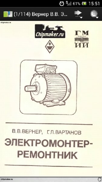 Вернер В.В. Электромонтёр-ремонтник (198