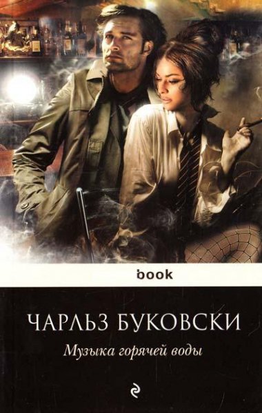 Буковски - Музыка горячей воды