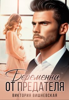 Беременна от предателя. Виктория Вишневская
