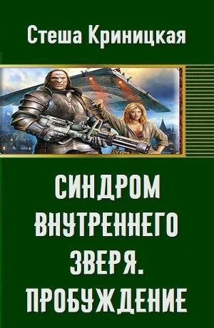 Синдром внутреннего зверя. Пробуждение