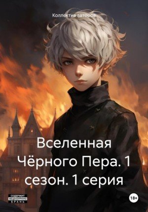 Вселенная Чёрного Пера. 1 сезон. 1 серия. (2023)-1